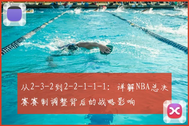 从2-3-2到2-2-1-1-1:详解NBA总决赛赛制调整背后的战略影响
