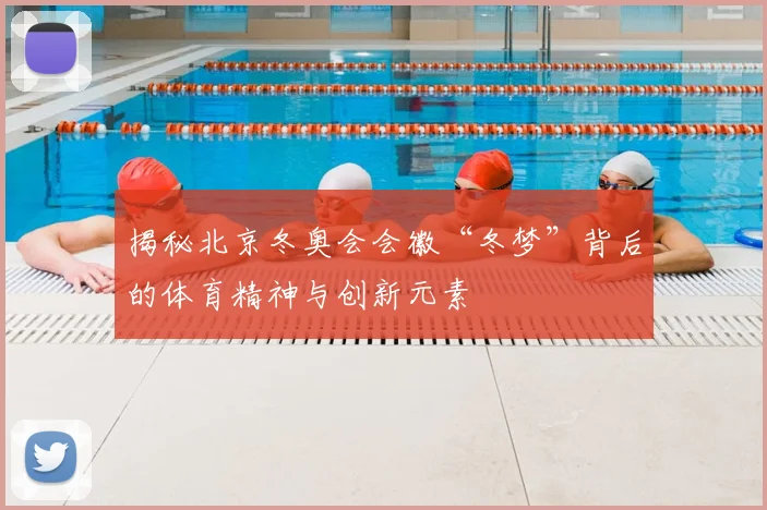 揭秘北京冬奥会会徽“冬梦”背后的体育精神与创新元素