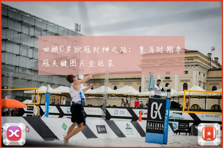 回顾C罗欧冠封神之路：皇马时期夺冠关键图片全记录