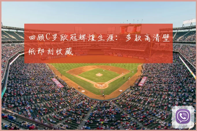 回顾C罗欧冠辉煌生涯:多款高清壁纸即刻收藏