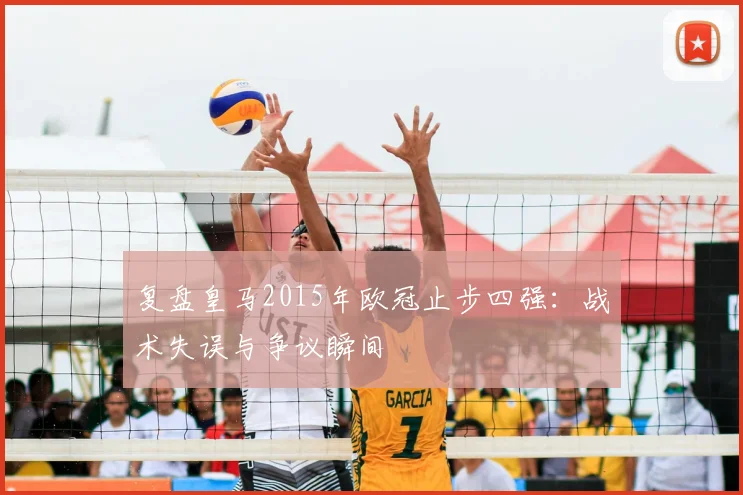 复盘皇马2015年欧冠止步四强：战术失误与争议瞬间