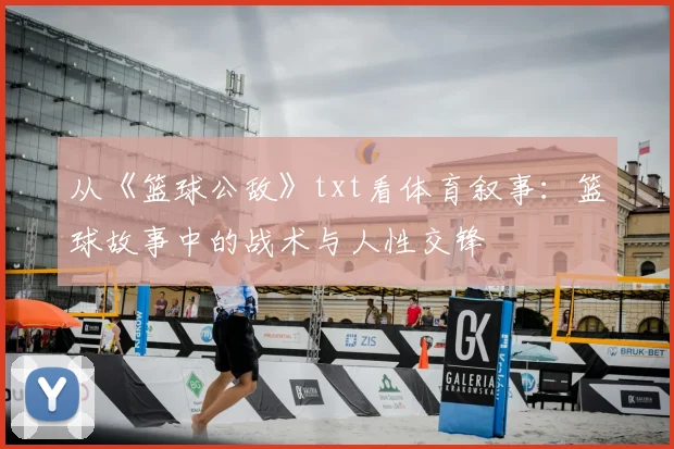 从《篮球公敌》txt看体育叙事：篮球故事中的战术与人性交锋