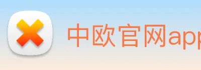 中欧官网app logo